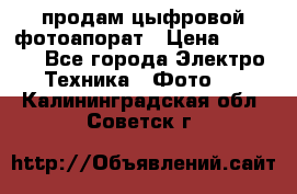 продам цыфровой фотоапорат › Цена ­ 1 500 - Все города Электро-Техника » Фото   . Калининградская обл.,Советск г.